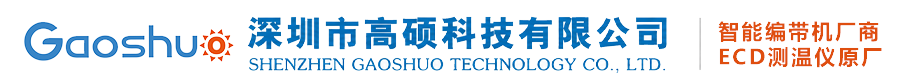 深圳市高硕科技有限公司